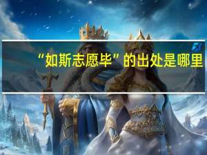 “如斯志愿毕”的出处是哪里