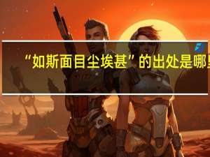 “如斯面目尘埃甚”的出处是哪里