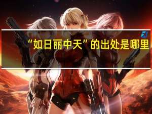 “如日丽中天”的出处是哪里