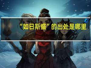 “如日斯盛”的出处是哪里