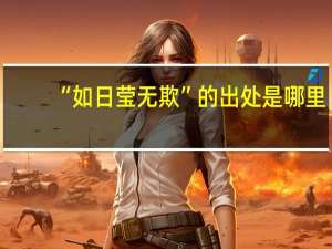 “如日莹无欺”的出处是哪里