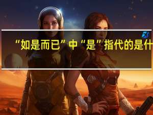 “如是而已”中“是”指代的是什么
