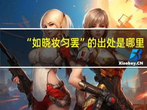 “如晓妆匀罢”的出处是哪里