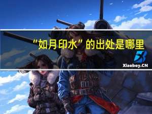 “如月印水”的出处是哪里
