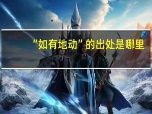 “如有地动”的出处是哪里