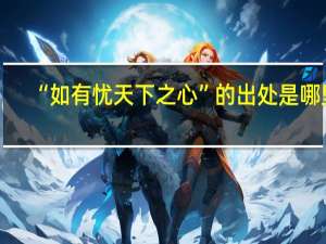 “如有忧天下之心”的出处是哪里