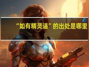 “如有精灵逼”的出处是哪里
