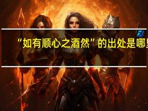 “如有顺心之酒然”的出处是哪里