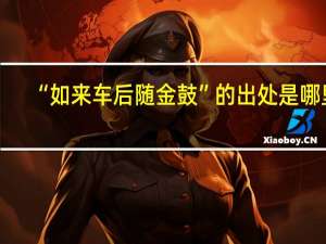 “如来车后随金鼓”的出处是哪里