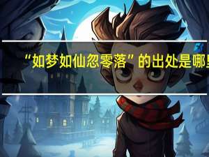 “如梦如仙忽零落”的出处是哪里