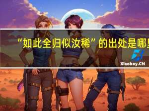 “如此全归似汝稀”的出处是哪里