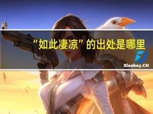 “如此凄凉”的出处是哪里