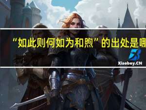 “如此则何如为和煦”的出处是哪里