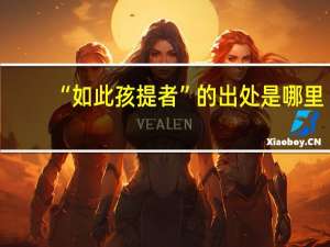 “如此孩提者”的出处是哪里