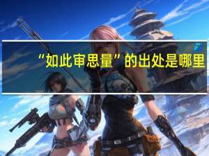 “如此审思量”的出处是哪里