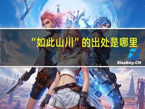 “如此山川”的出处是哪里