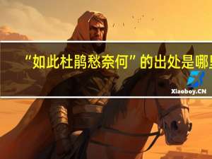 “如此杜鹃愁奈何”的出处是哪里