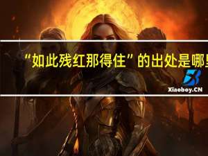 “如此残红那得住”的出处是哪里