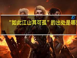 “如此江山其可孤”的出处是哪里