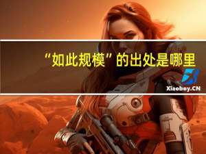 “如此规模”的出处是哪里