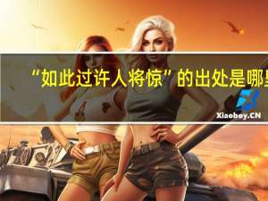 “如此过许人将惊”的出处是哪里