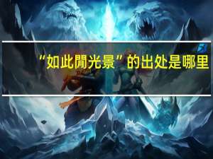 “如此閒光景”的出处是哪里