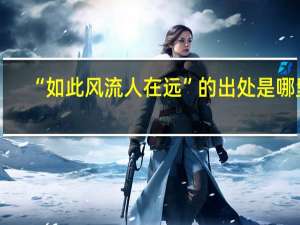 “如此风流人在远”的出处是哪里