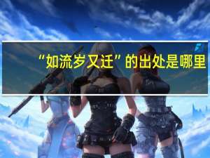 “如流岁又迁”的出处是哪里
