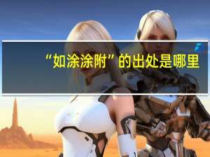 “如涂涂附”的出处是哪里