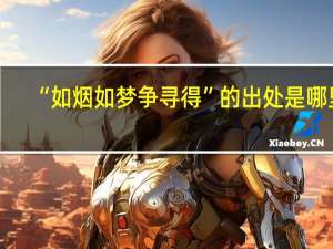 “如烟如梦争寻得”的出处是哪里