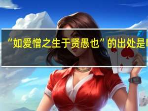 “如爱憎之生于贤愚也”的出处是哪里