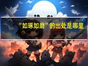 “如琢如磨”的出处是哪里