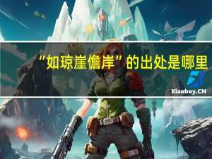 “如琼崖儋岸”的出处是哪里