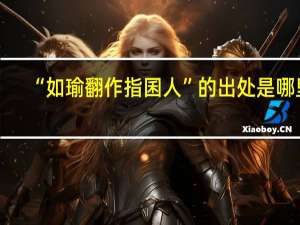 “如瑜翻作指囷人”的出处是哪里