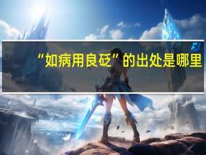 “如病用良砭”的出处是哪里