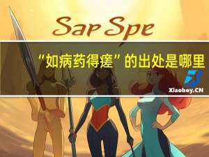 “如病药得瘥”的出处是哪里