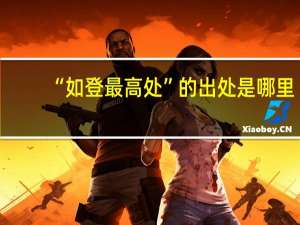 “如登最高处”的出处是哪里