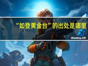 “如登黄金台”的出处是哪里