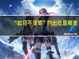 “如目不受垢”的出处是哪里