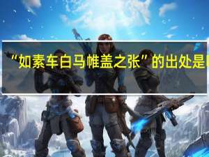 “如素车白马帷盖之张”的出处是哪里
