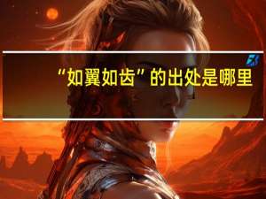 “如翼如齿”的出处是哪里