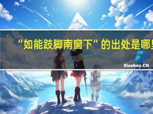 “如能跂脚南窗下”的出处是哪里