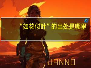 “如花似叶”的出处是哪里