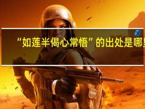 “如莲半偈心常悟”的出处是哪里