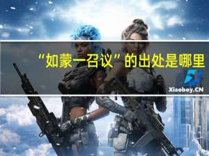 “如蒙一召议”的出处是哪里