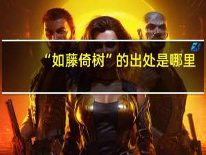 “如藤倚树”的出处是哪里