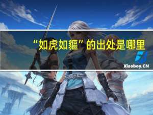 “如虎如貙”的出处是哪里