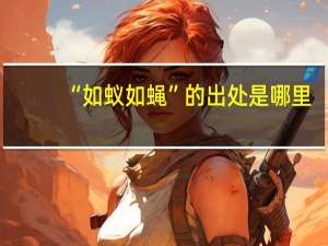 “如蚁如蝇”的出处是哪里