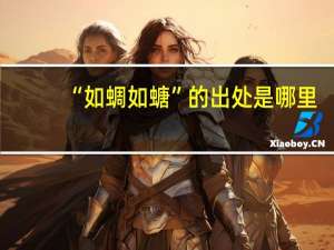 “如蜩如螗”的出处是哪里