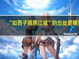 “如西子镜照江城”的出处是哪里